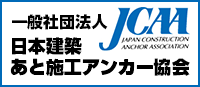 JCAA日本建築あと施工アンカー協会
